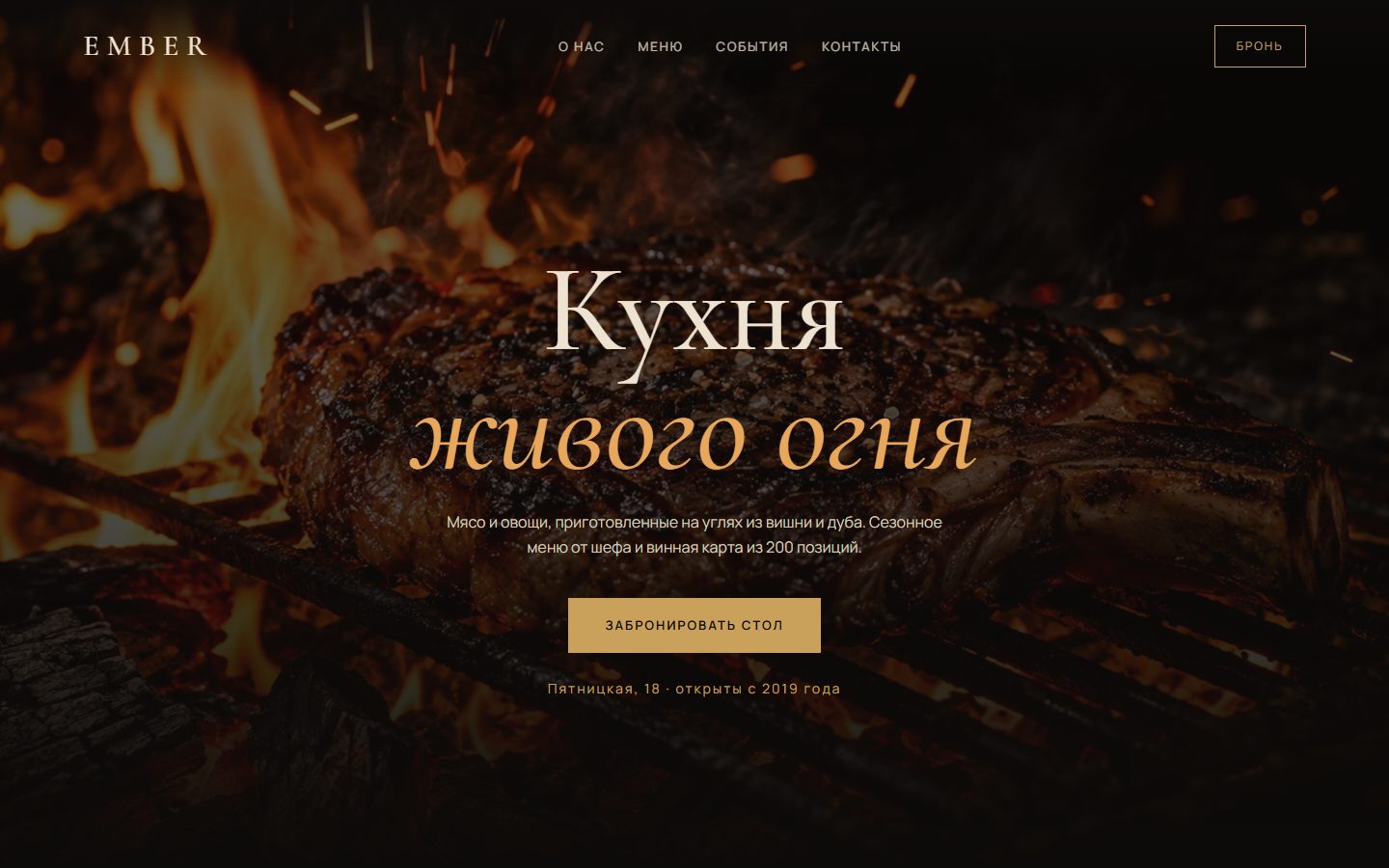 Первый экран сайта EMBER — сайт ресторана на открытом огне на компьютере